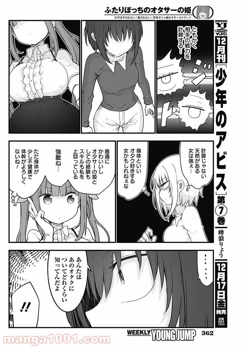 ふたりぼっちのオタサーの姫 - 第73話 - Page 6