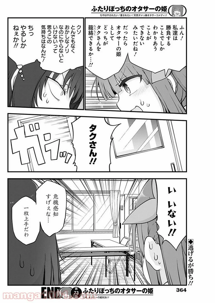 ふたりぼっちのオタサーの姫 - 第73話 - Page 8