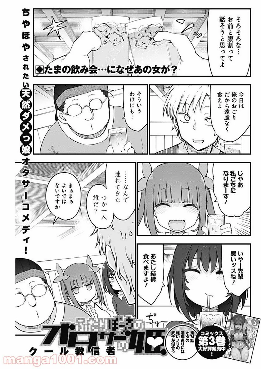 ふたりぼっちのオタサーの姫 - 第74話 - Page 1