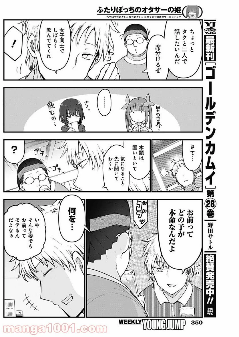 ふたりぼっちのオタサーの姫 - 第74話 - Page 2