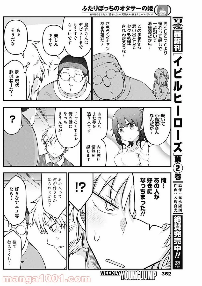 ふたりぼっちのオタサーの姫 - 第74話 - Page 4