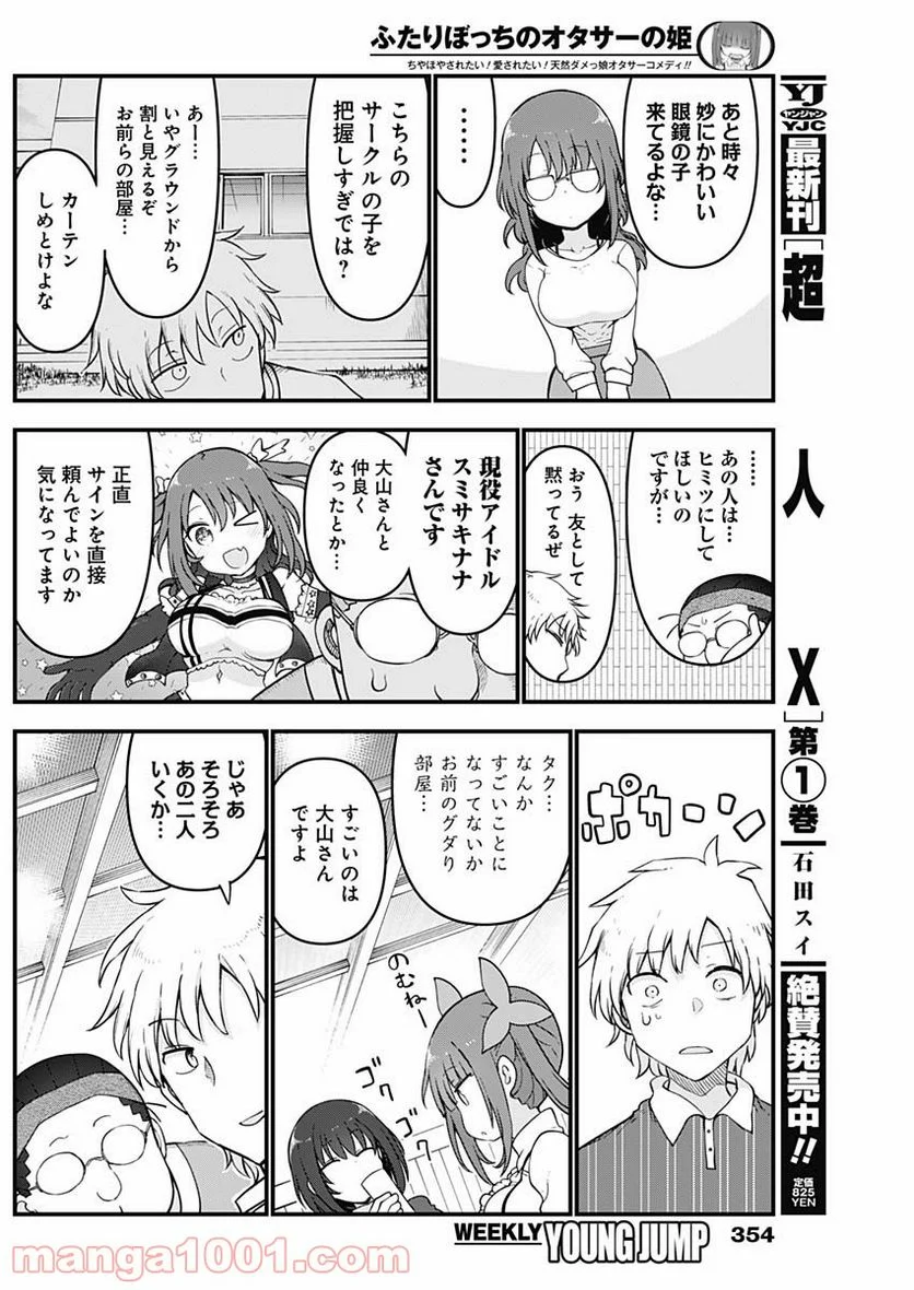 ふたりぼっちのオタサーの姫 - 第74話 - Page 6