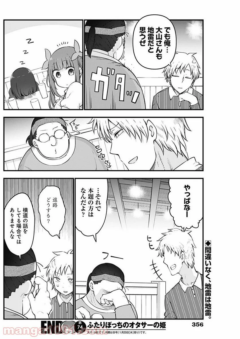 ふたりぼっちのオタサーの姫 - 第74話 - Page 8