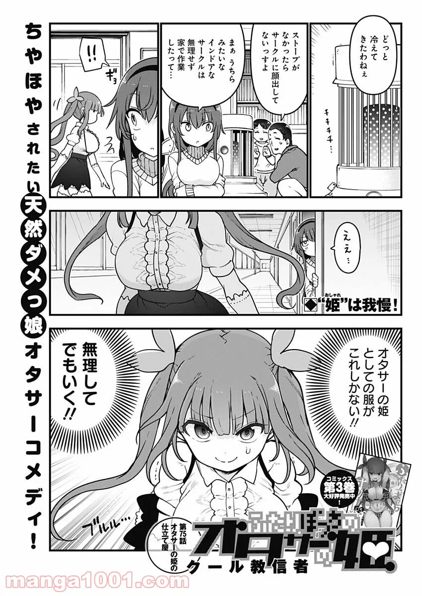 ふたりぼっちのオタサーの姫 - 第75話 - Page 1