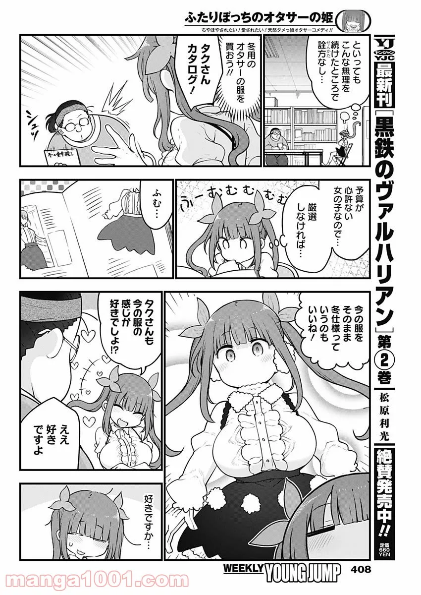 ふたりぼっちのオタサーの姫 - 第75話 - Page 2