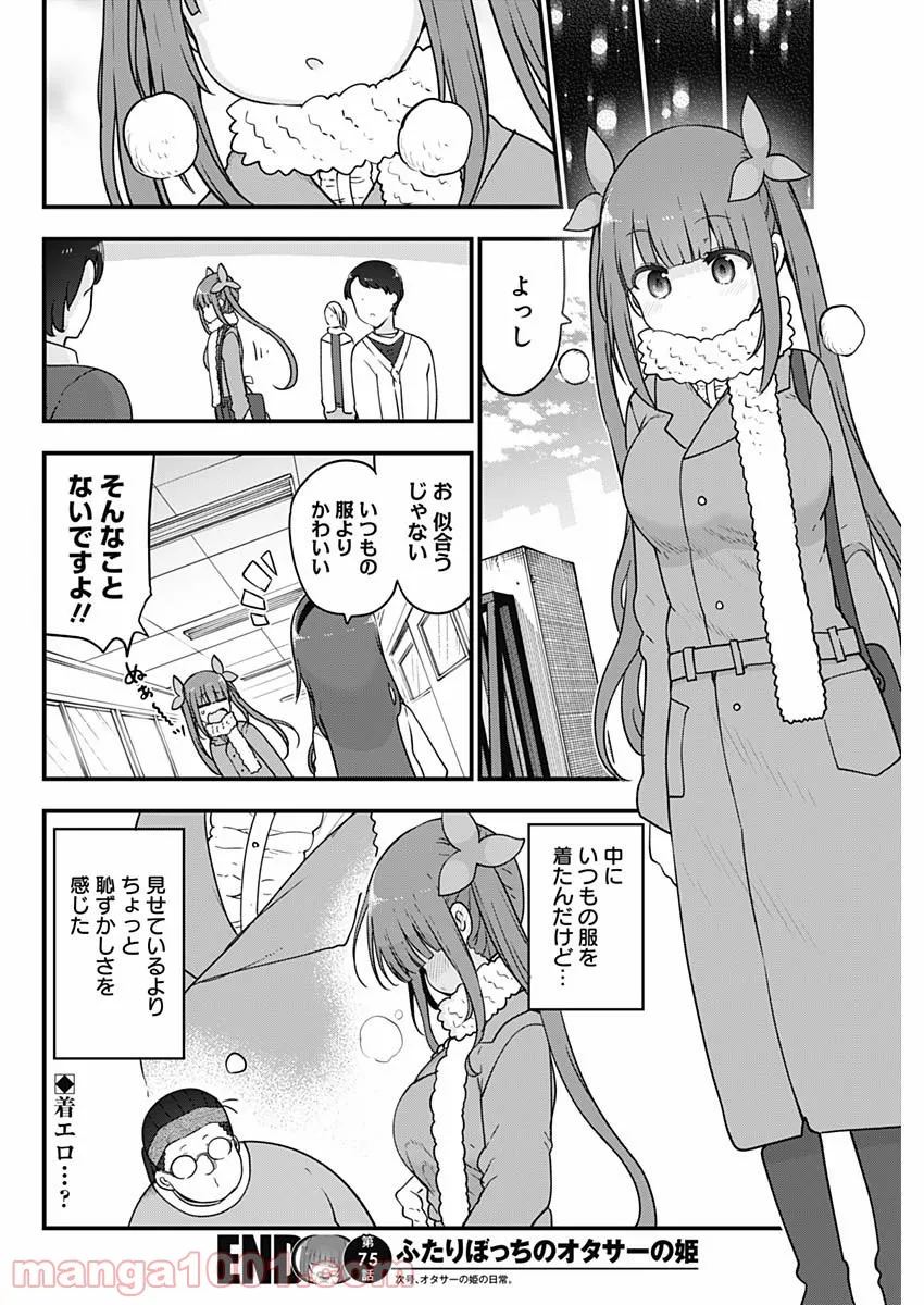 ふたりぼっちのオタサーの姫 - 第75話 - Page 8