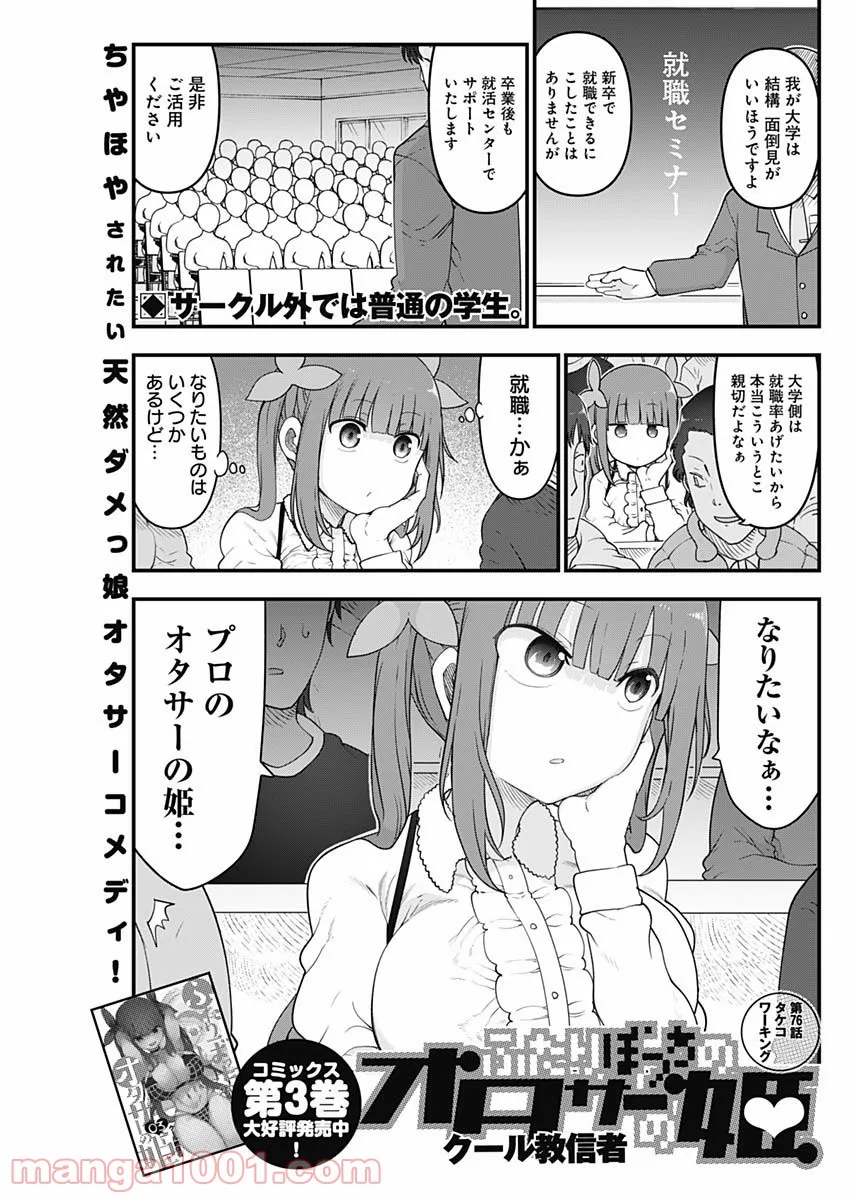 ふたりぼっちのオタサーの姫 - 第76話 - Page 1