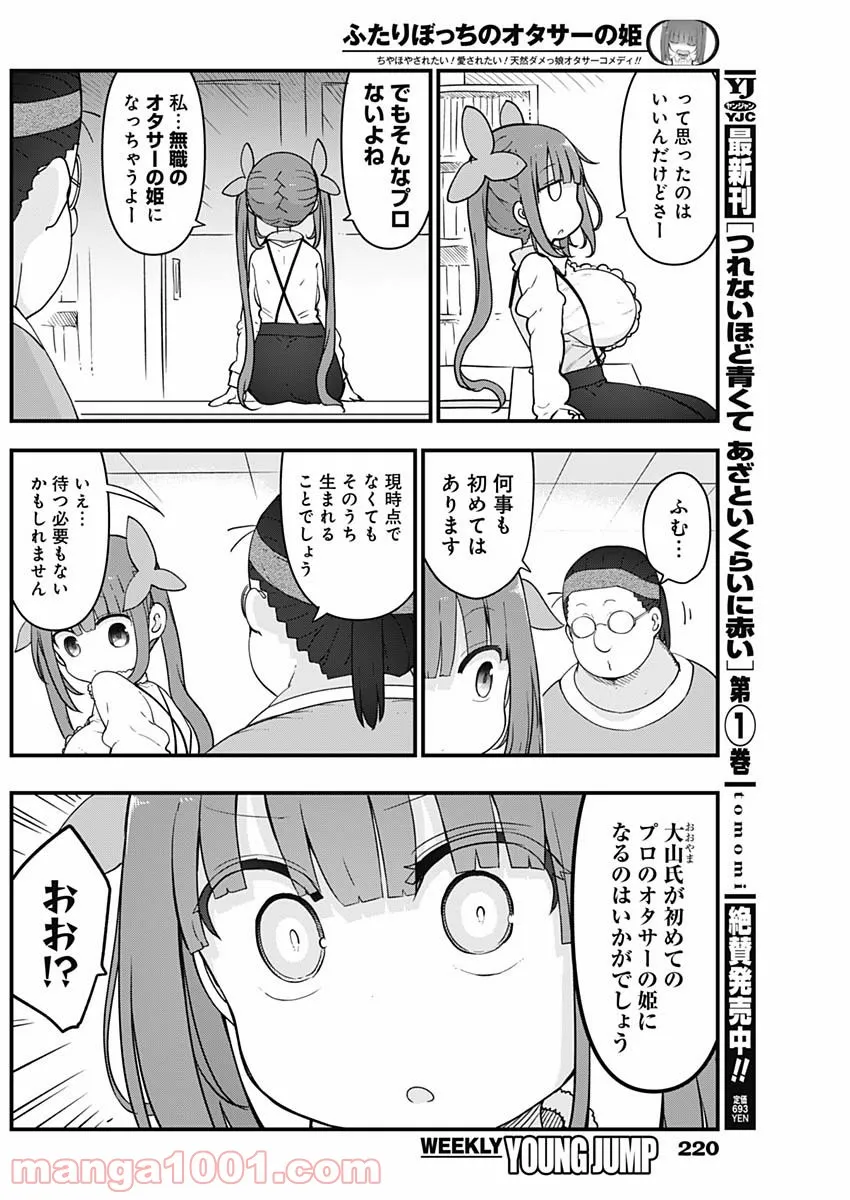 ふたりぼっちのオタサーの姫 - 第76話 - Page 2