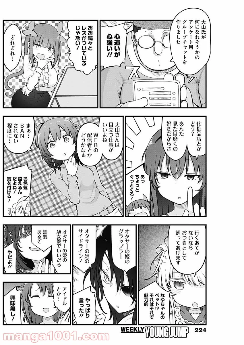 ふたりぼっちのオタサーの姫 - 第76話 - Page 6