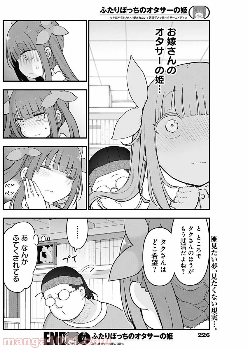 ふたりぼっちのオタサーの姫 - 第76話 - Page 8