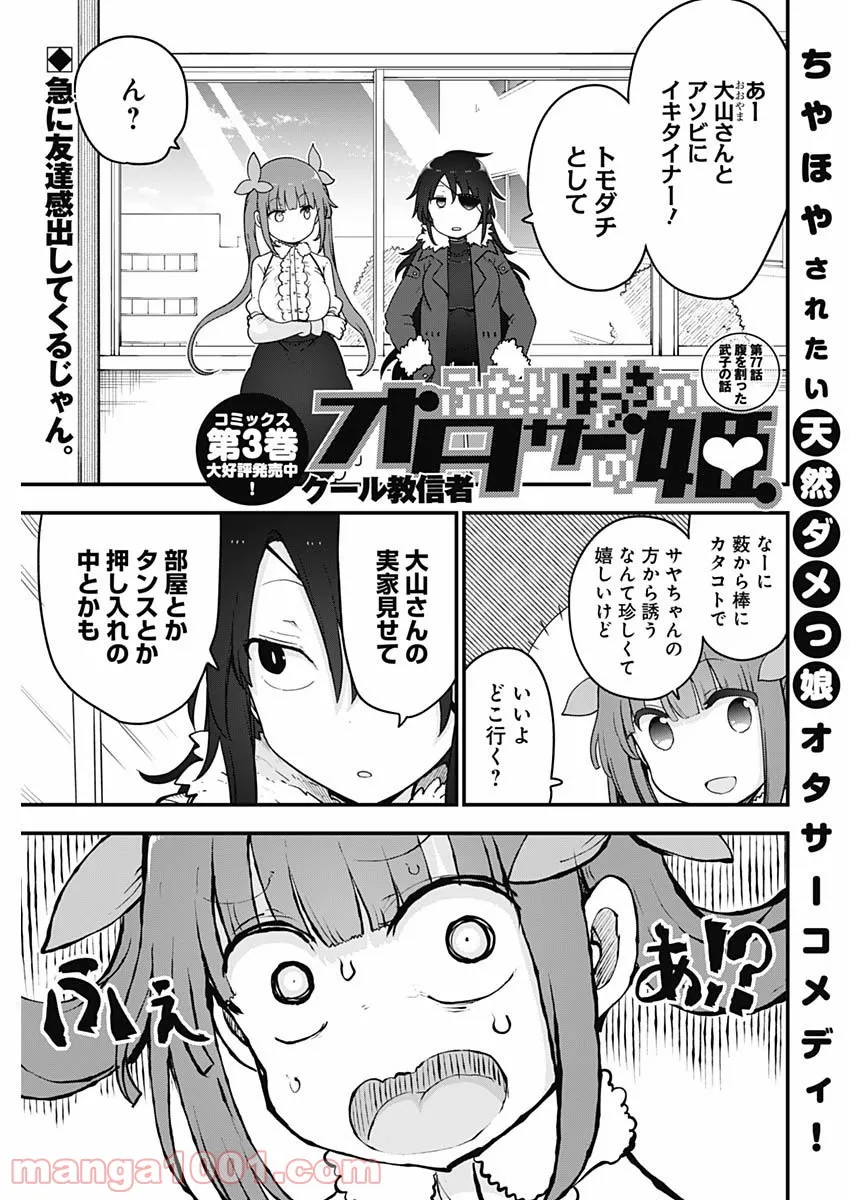 ふたりぼっちのオタサーの姫 - 第77話 - Page 1