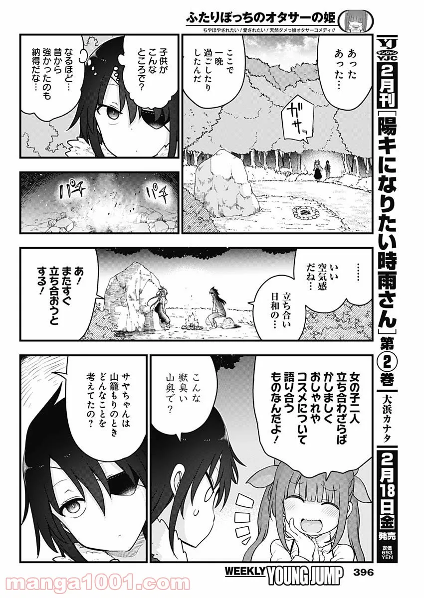 ふたりぼっちのオタサーの姫 - 第77話 - Page 4