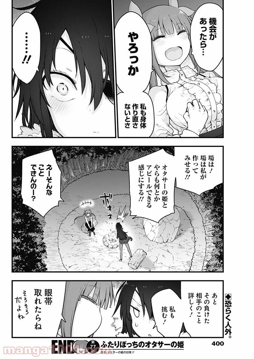 ふたりぼっちのオタサーの姫 - 第77話 - Page 8