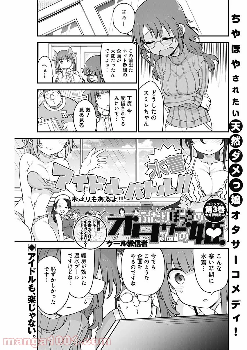 ふたりぼっちのオタサーの姫 - 第78話 - Page 1