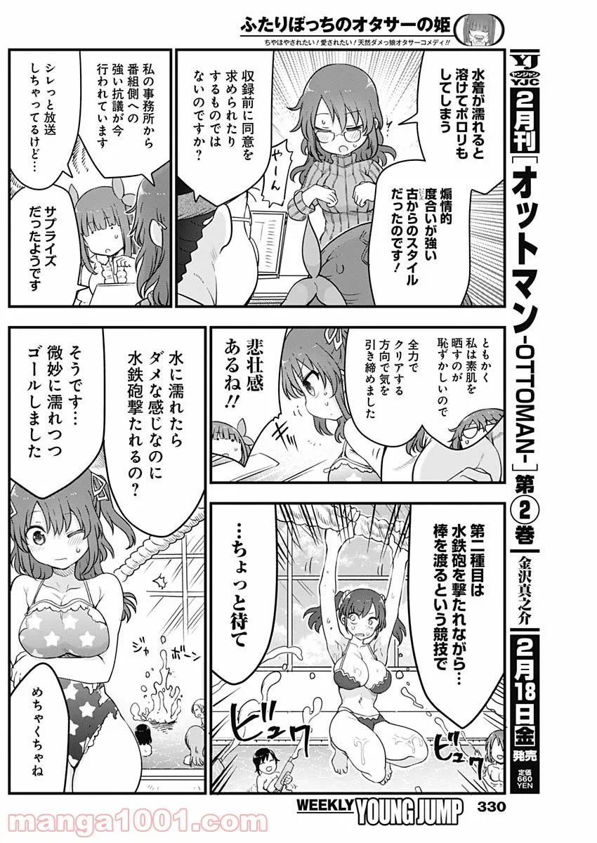 ふたりぼっちのオタサーの姫 - 第78話 - Page 4