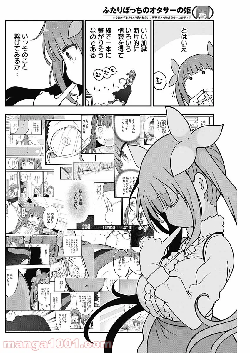 ふたりぼっちのオタサーの姫 - 第79話 - Page 6