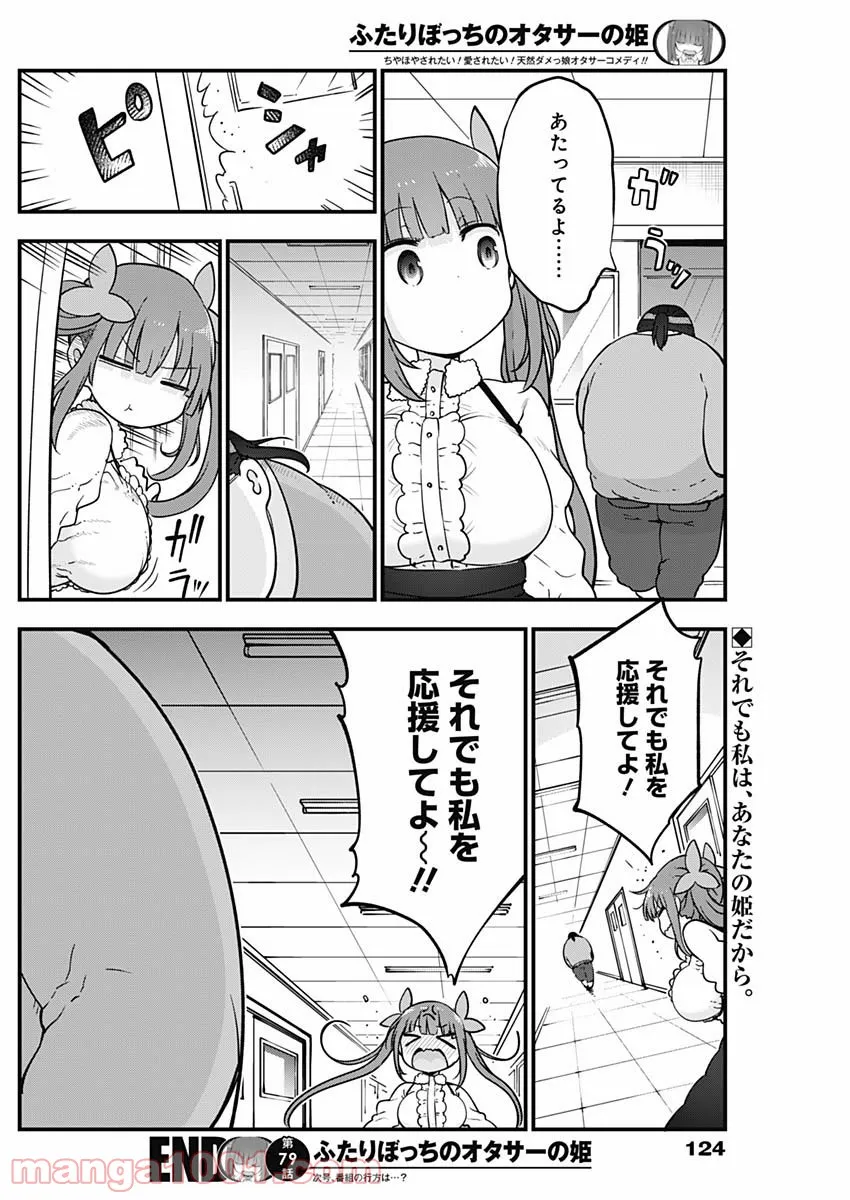 ふたりぼっちのオタサーの姫 - 第79話 - Page 8