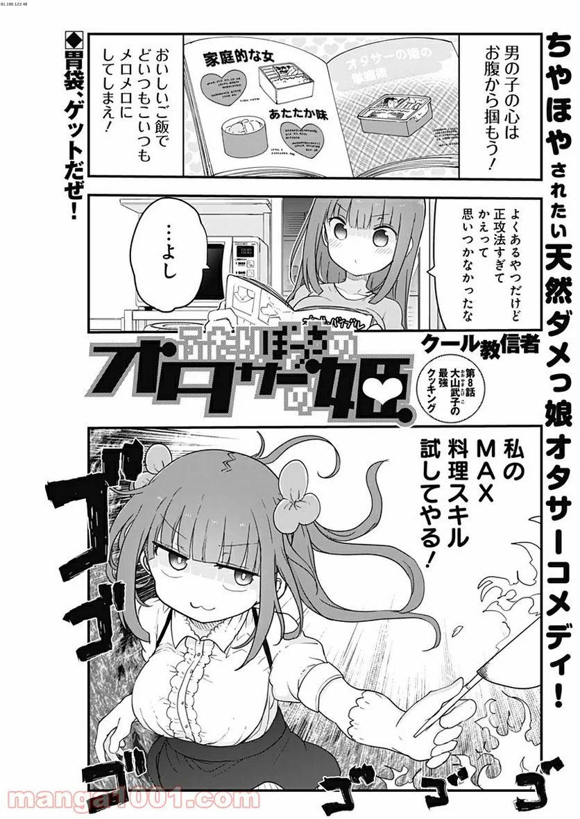 ふたりぼっちのオタサーの姫 - 第8話 - Page 1