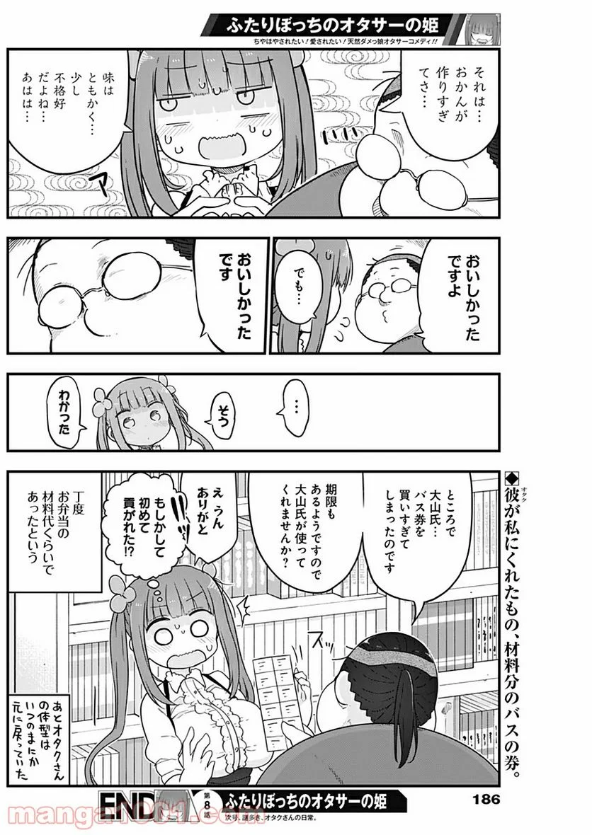 ふたりぼっちのオタサーの姫 - 第8話 - Page 8