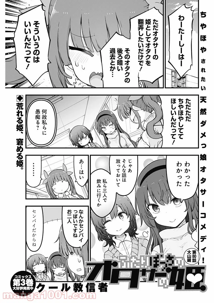 ふたりぼっちのオタサーの姫 - 第80話 - Page 1