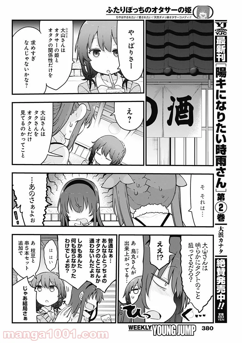 ふたりぼっちのオタサーの姫 - 第80話 - Page 2