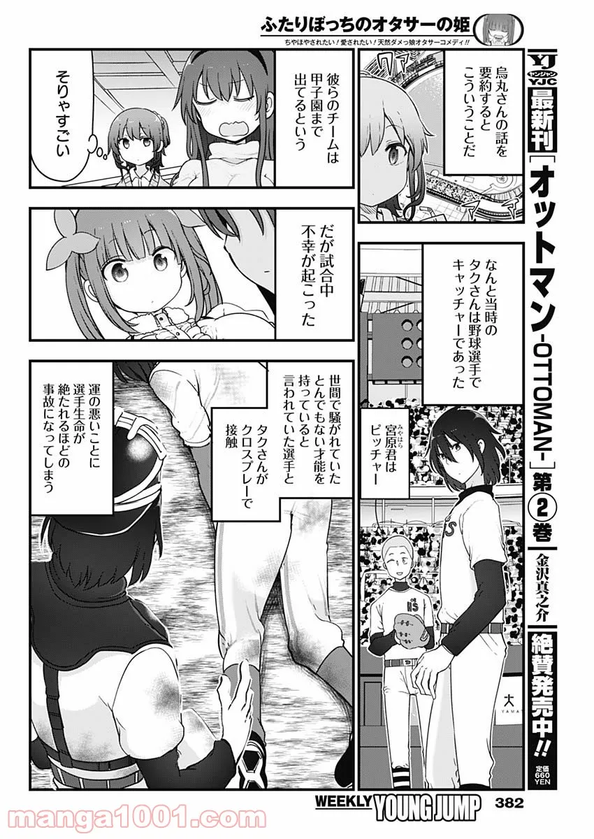 ふたりぼっちのオタサーの姫 - 第80話 - Page 4