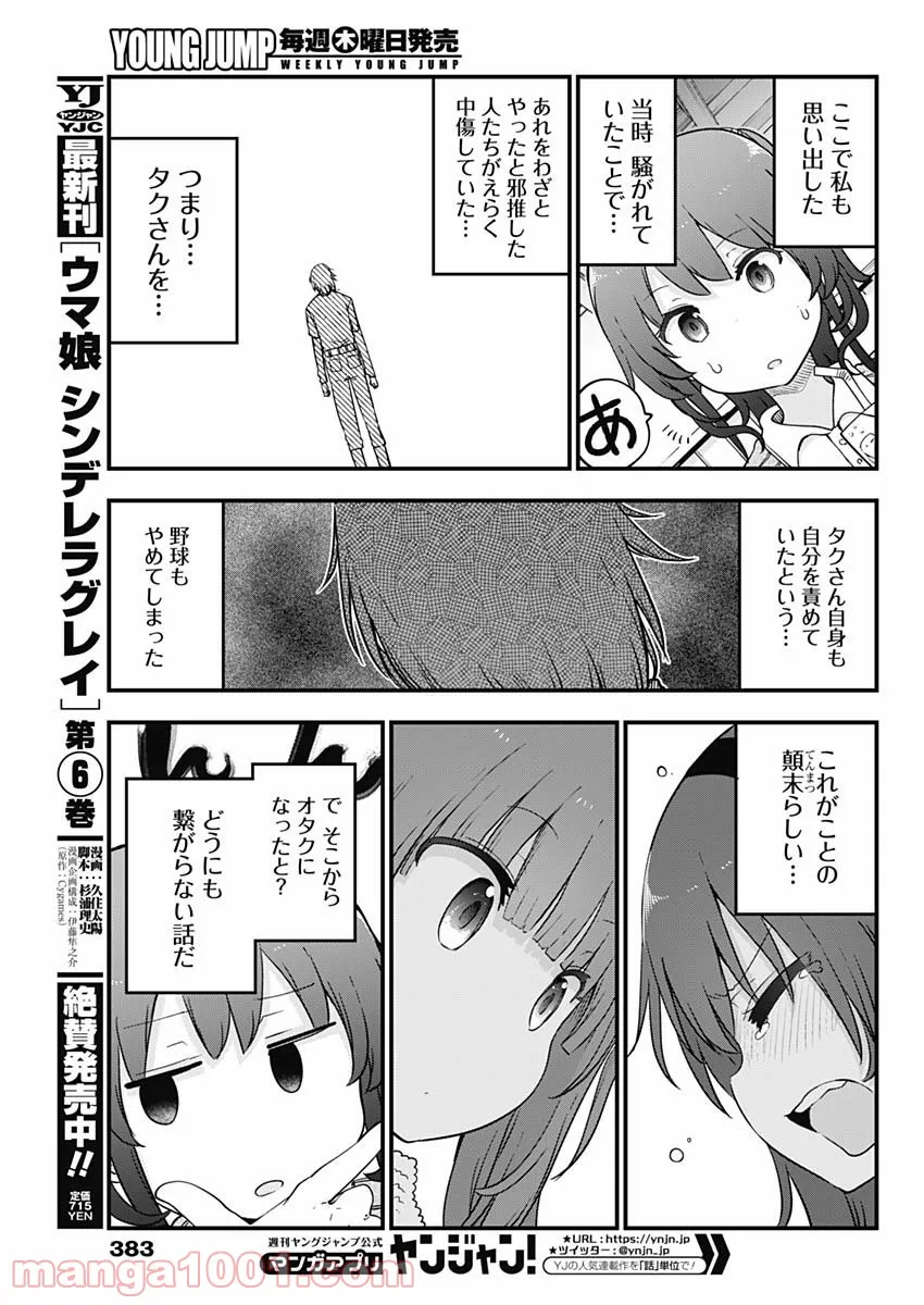 ふたりぼっちのオタサーの姫 - 第80話 - Page 5