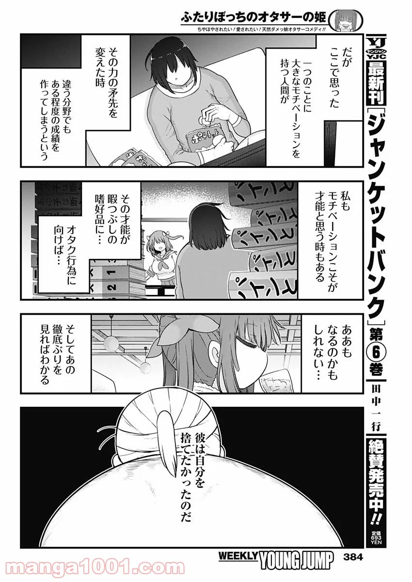 ふたりぼっちのオタサーの姫 - 第80話 - Page 6