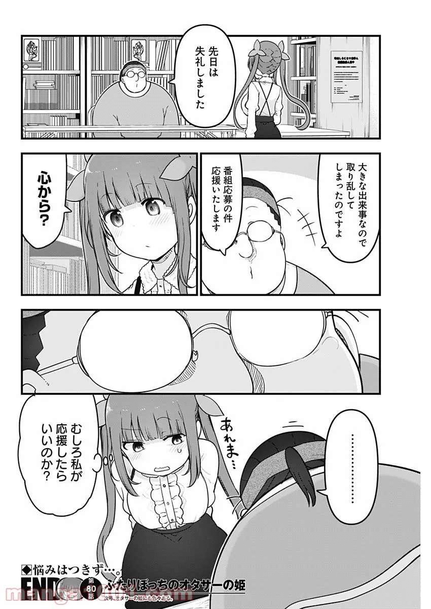 ふたりぼっちのオタサーの姫 - 第80話 - Page 8