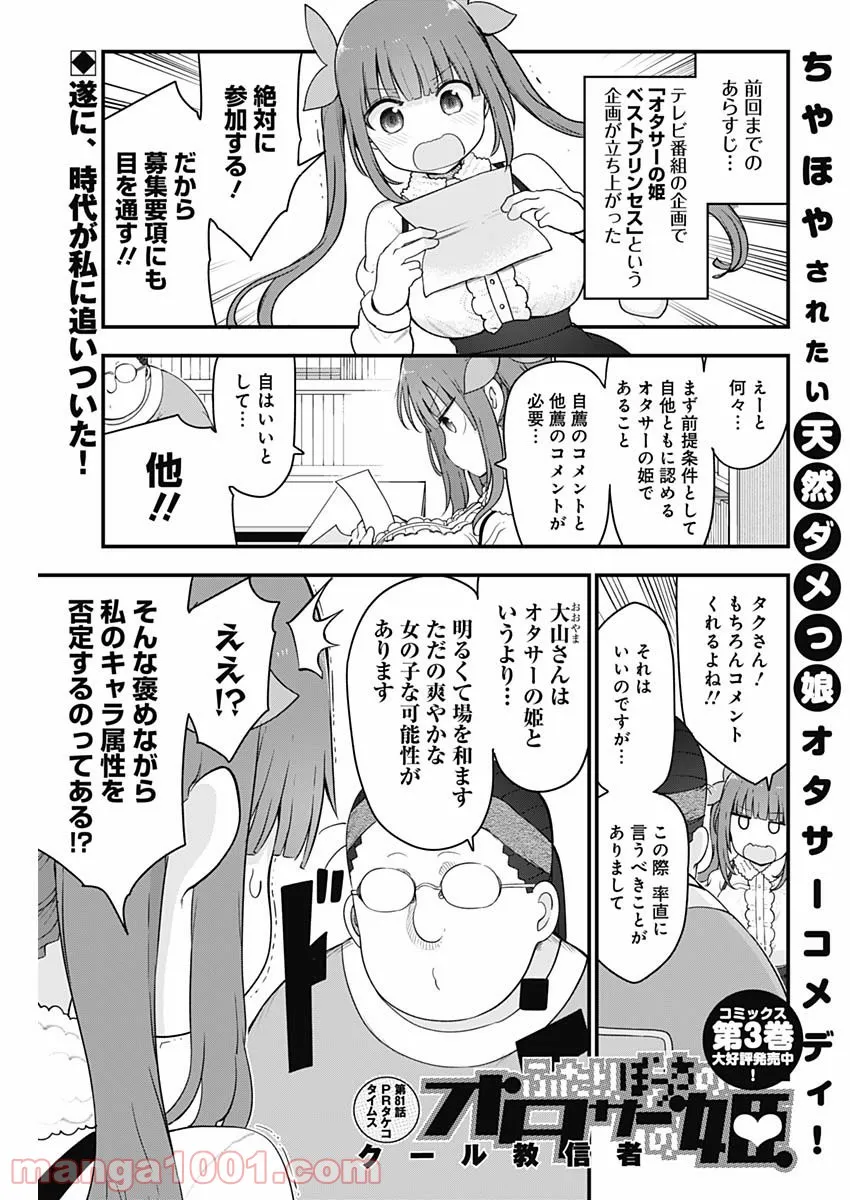 ふたりぼっちのオタサーの姫 - 第81話 - Page 1