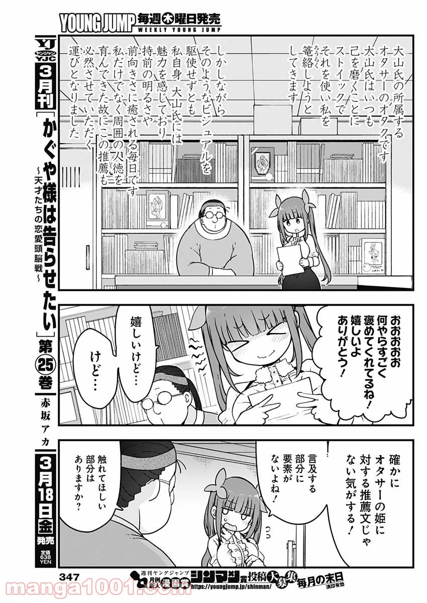 ふたりぼっちのオタサーの姫 - 第81話 - Page 3