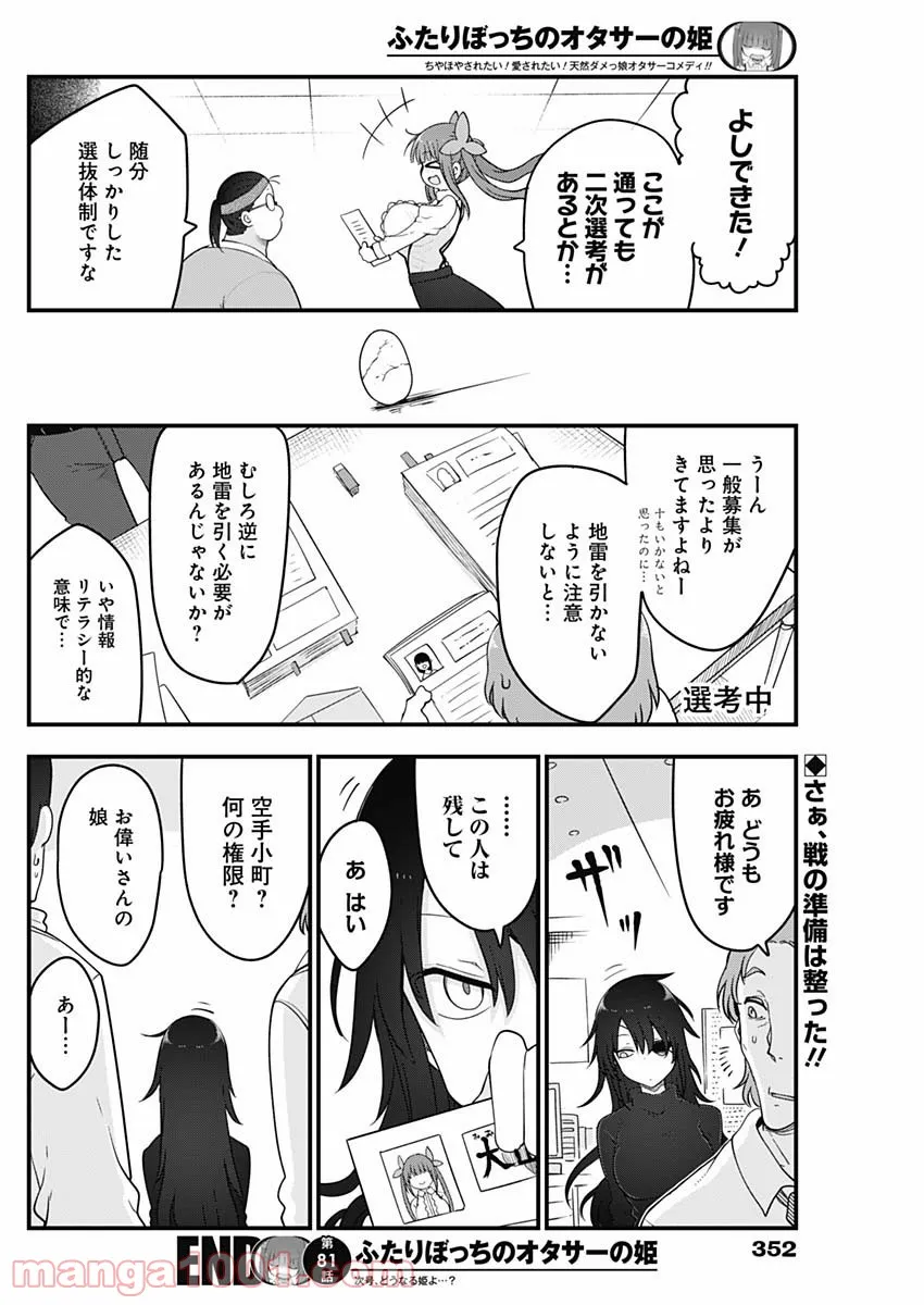 ふたりぼっちのオタサーの姫 - 第81話 - Page 8