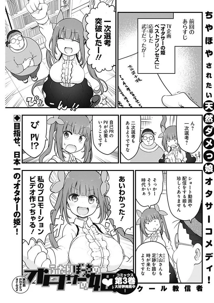 ふたりぼっちのオタサーの姫 - 第82話 - Page 1