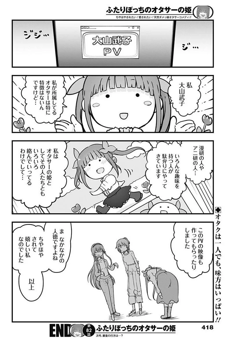 ふたりぼっちのオタサーの姫 - 第82話 - Page 8