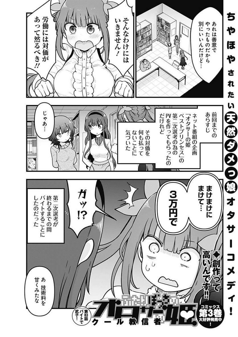 ふたりぼっちのオタサーの姫 - 第83話 - Page 1