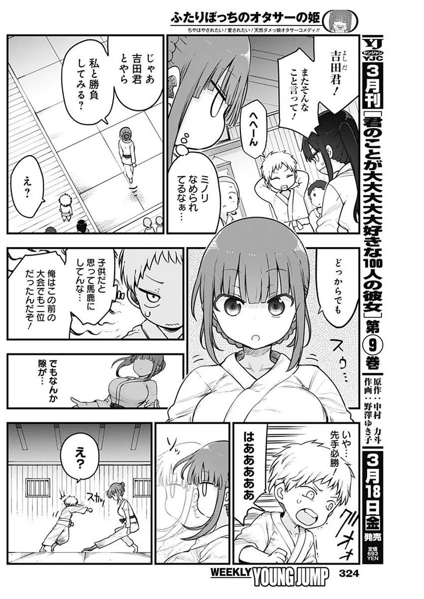 ふたりぼっちのオタサーの姫 - 第83話 - Page 4