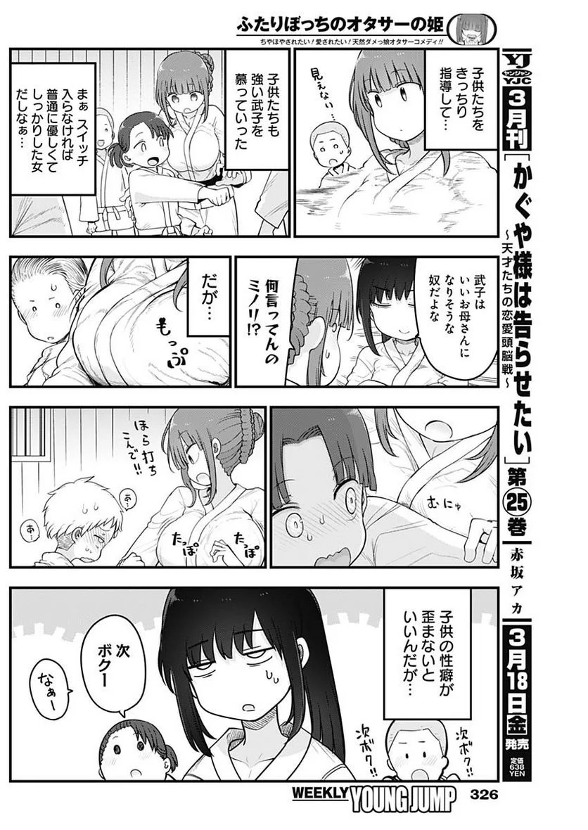 ふたりぼっちのオタサーの姫 - 第83話 - Page 6