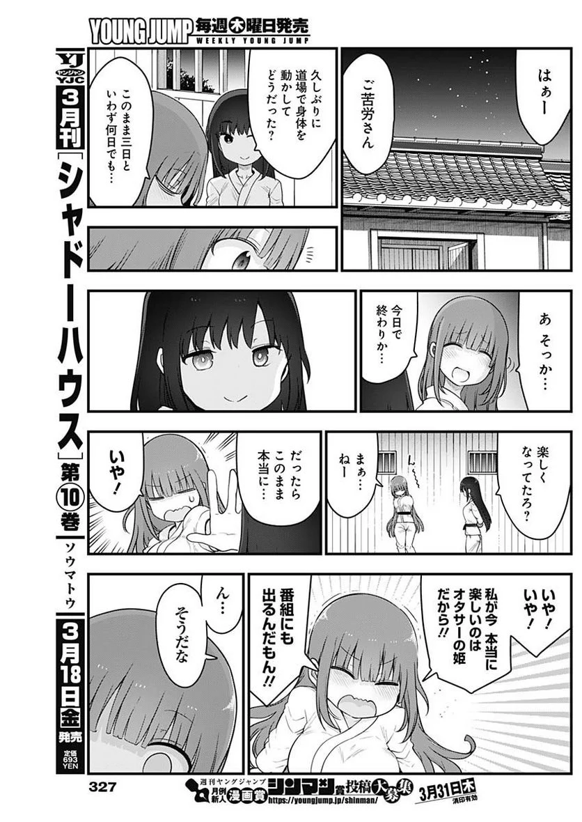 ふたりぼっちのオタサーの姫 - 第83話 - Page 7