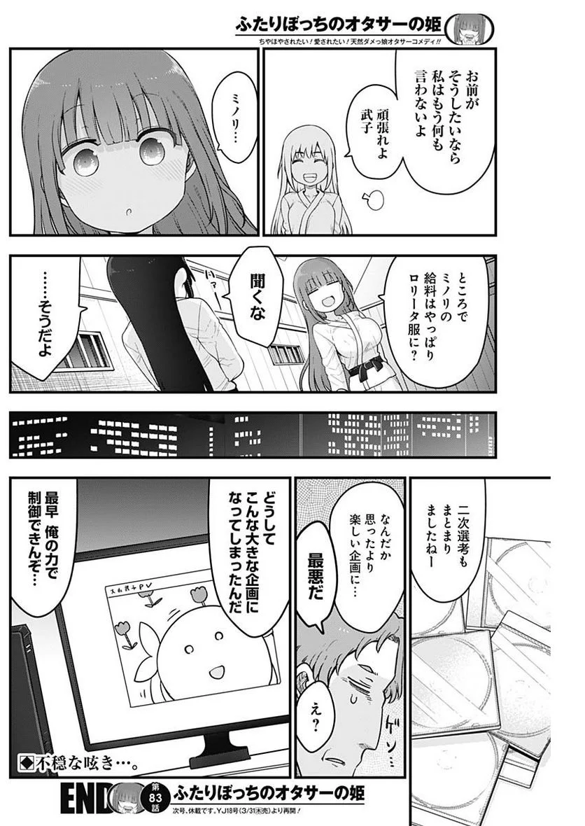 ふたりぼっちのオタサーの姫 - 第83話 - Page 8