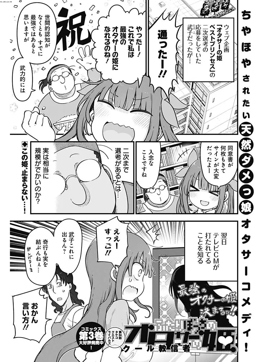 ふたりぼっちのオタサーの姫 - 第84話 - Page 1