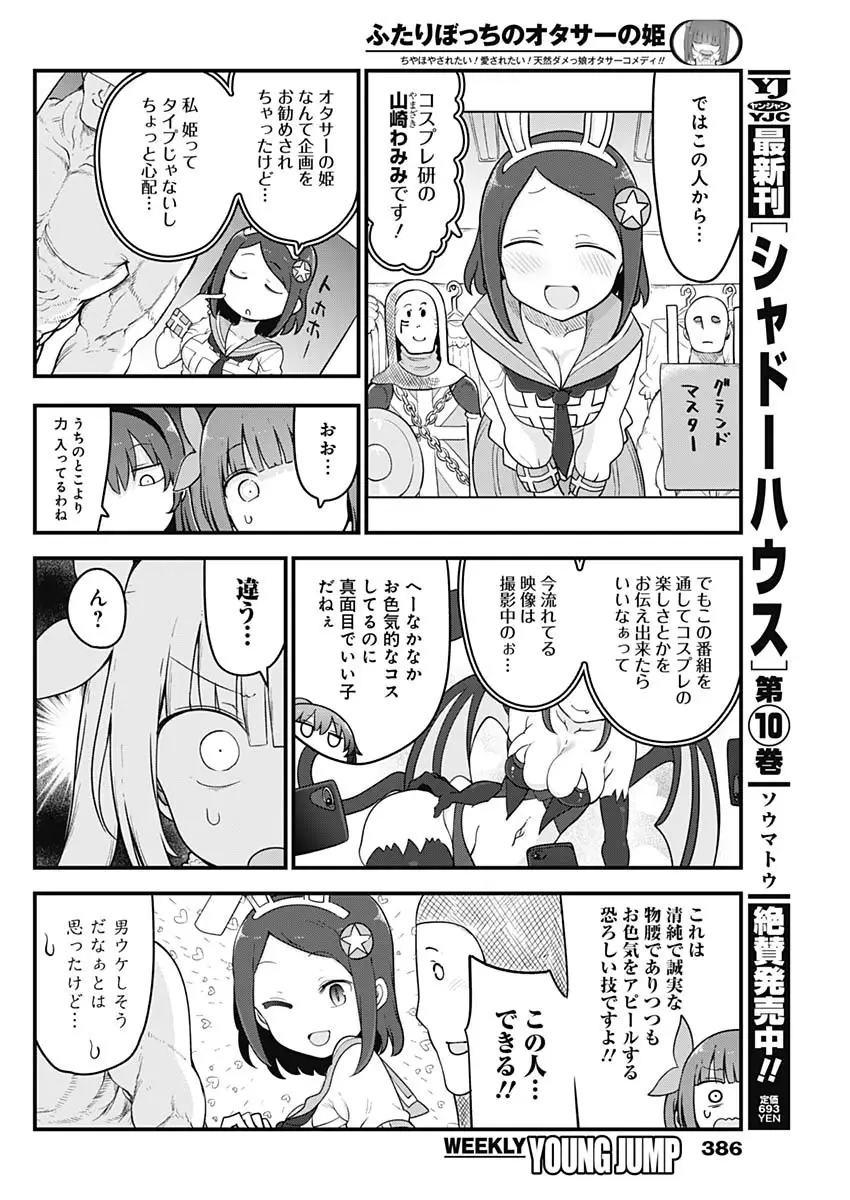 ふたりぼっちのオタサーの姫 - 第84話 - Page 4