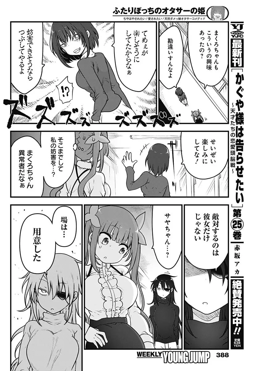 ふたりぼっちのオタサーの姫 - 第84話 - Page 6