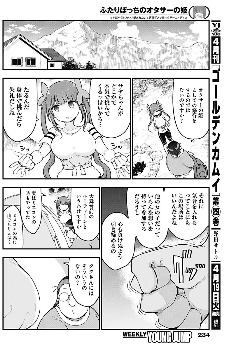 ふたりぼっちのオタサーの姫 - 第85話 - Page 3