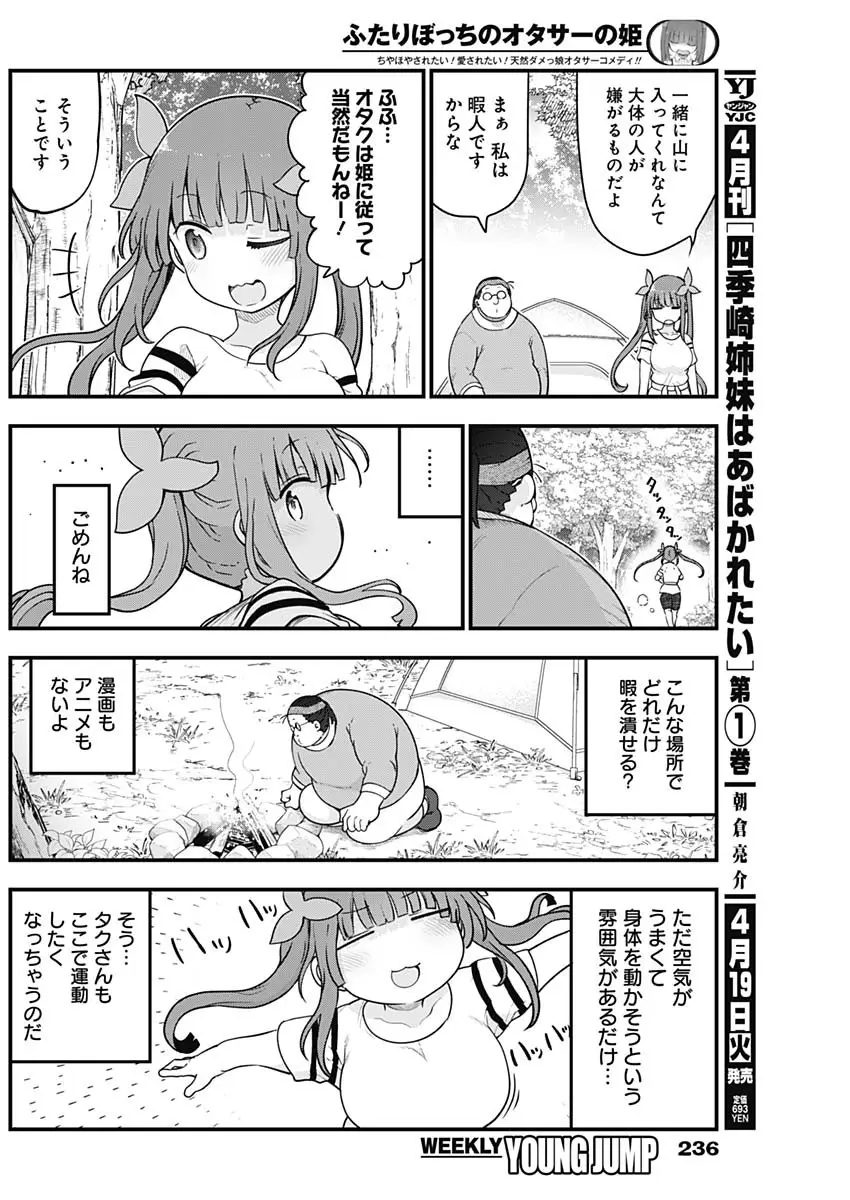 ふたりぼっちのオタサーの姫 - 第85話 - Page 5