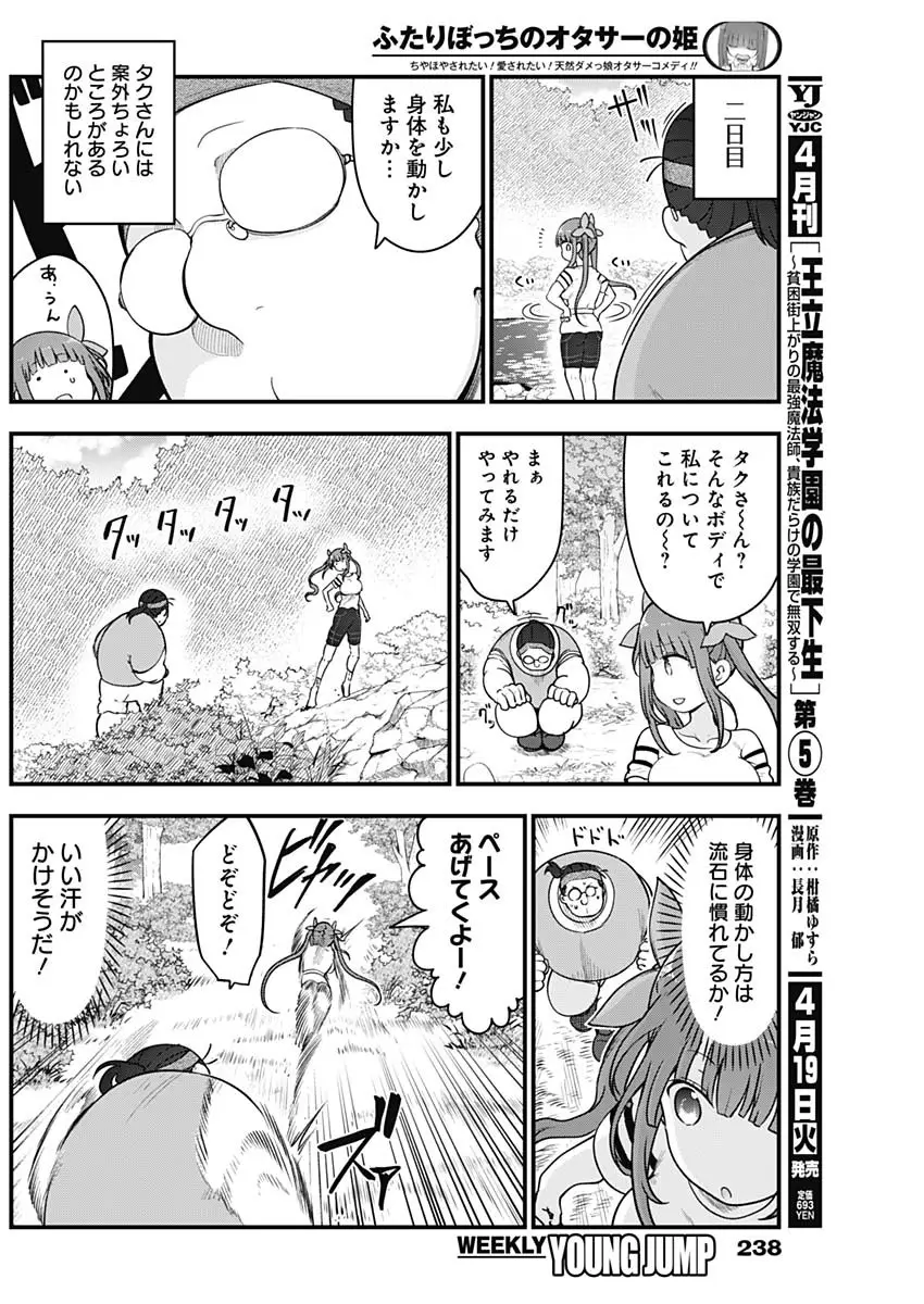 ふたりぼっちのオタサーの姫 - 第85話 - Page 7