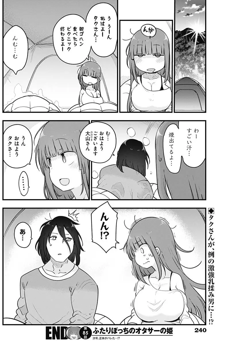 ふたりぼっちのオタサーの姫 - 第85話 - Page 9