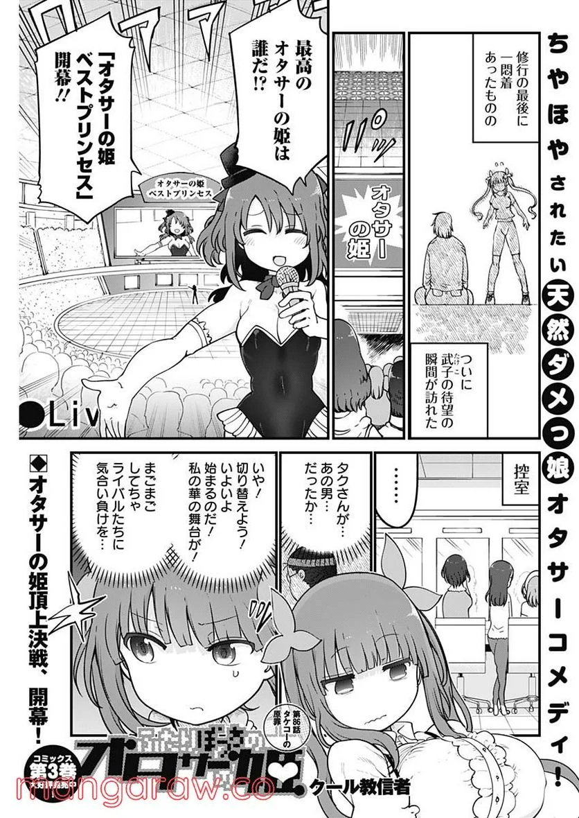 ふたりぼっちのオタサーの姫 - 第86話 - Page 1