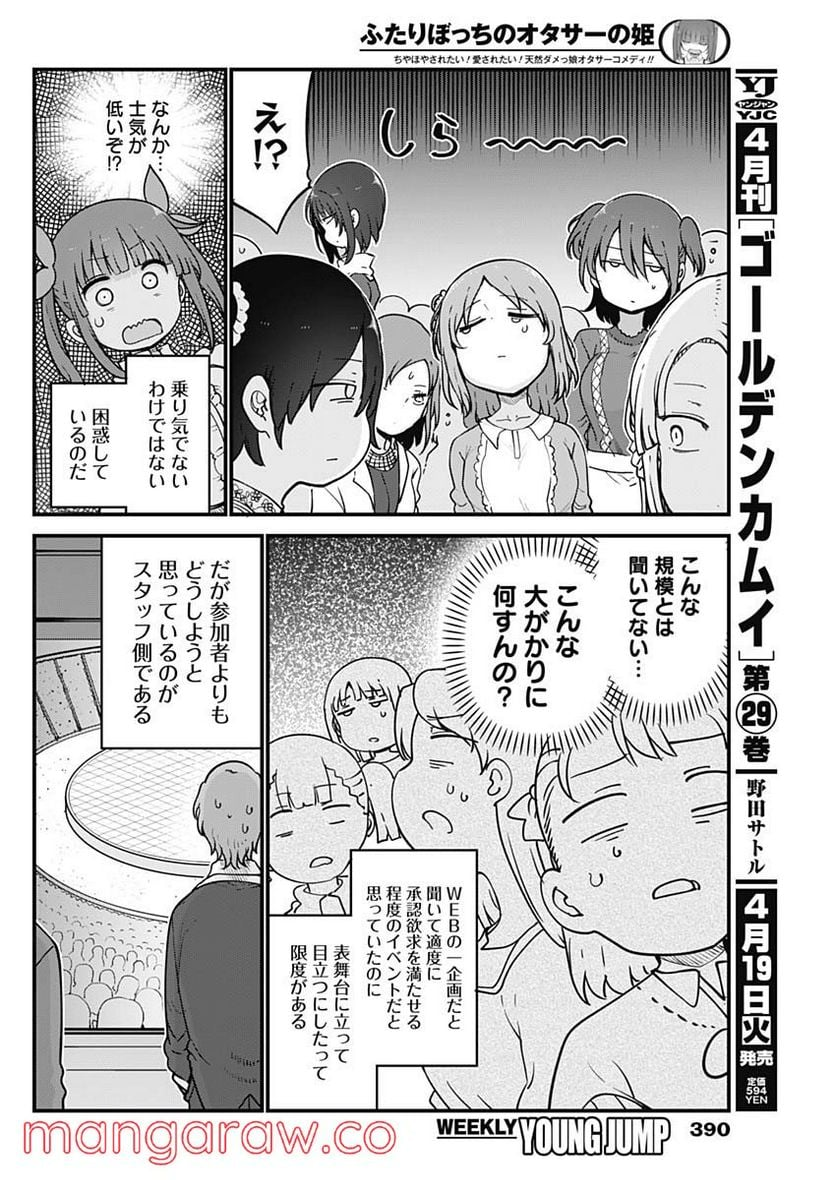 ふたりぼっちのオタサーの姫 - 第86話 - Page 2