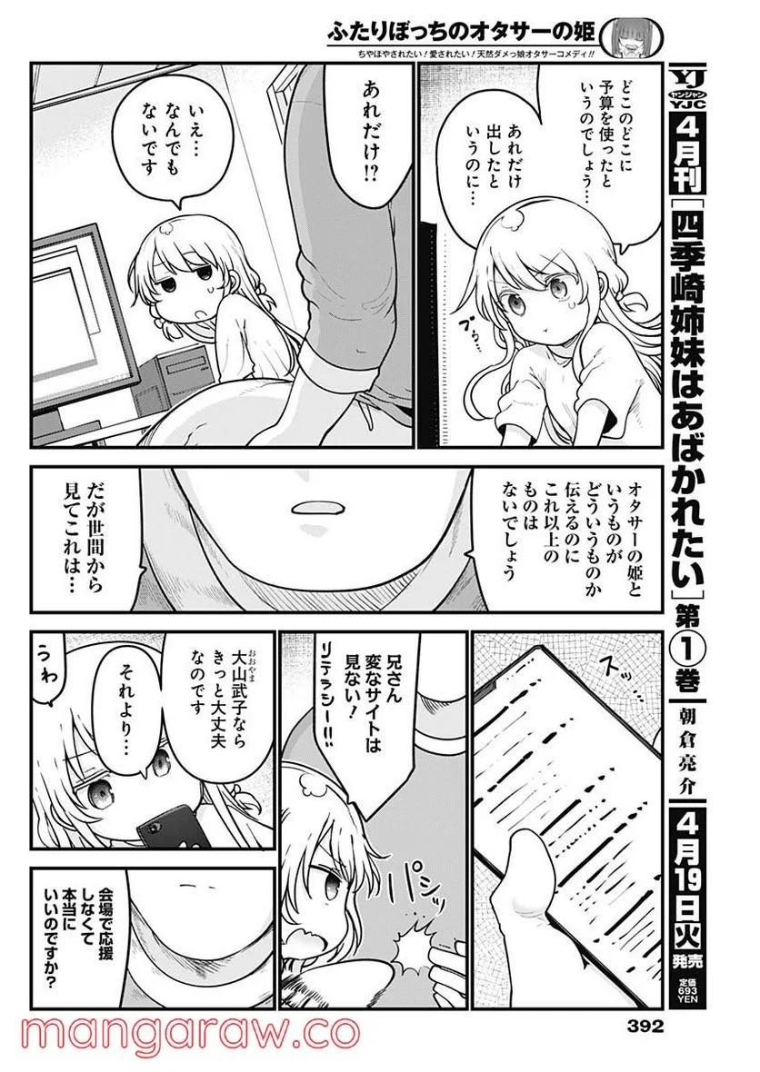 ふたりぼっちのオタサーの姫 - 第86話 - Page 4