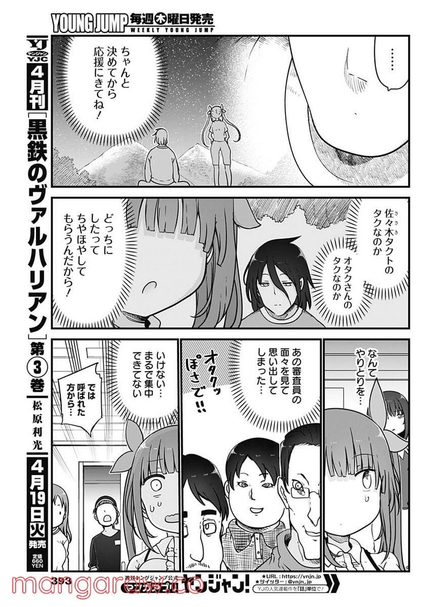 ふたりぼっちのオタサーの姫 - 第86話 - Page 5